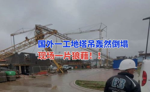塔吊事故頻發 4月9日國外盧森堡一在建工地塔吊倒塌一片狼藉